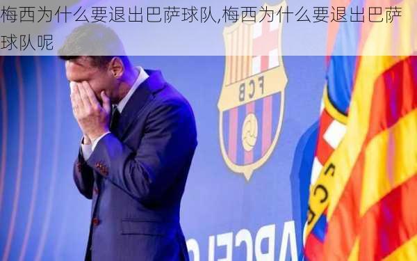 梅西为什么要退出巴萨球队,梅西为什么要退出巴萨球队呢