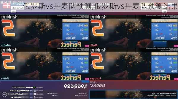 俄罗斯vs丹麦队预测,俄罗斯vs丹麦队预测结果