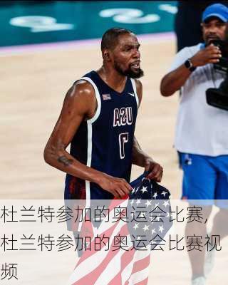 杜兰特参加的奥运会比赛,杜兰特参加的奥运会比赛视频