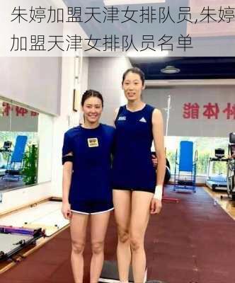 朱婷加盟天津女排队员,朱婷加盟天津女排队员名单