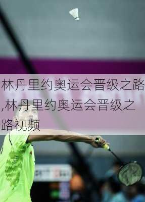 林丹里约奥运会晋级之路,林丹里约奥运会晋级之路视频