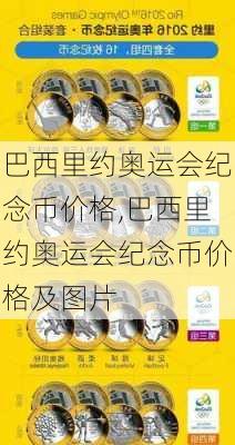 巴西里约奥运会纪念币价格,巴西里约奥运会纪念币价格及图片