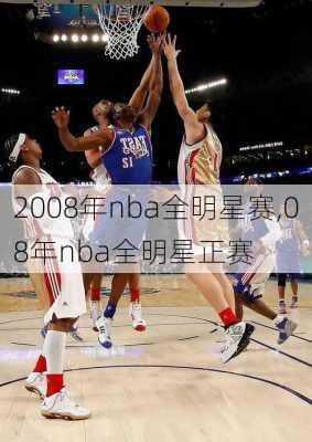 2008年nba全明星赛,08年nba全明星正赛