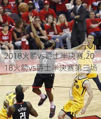 2018火箭vs爵士半决赛,2018火箭vs爵士半决赛第三场