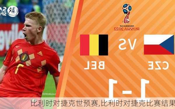 比利时对捷克世预赛,比利时对捷克比赛结果