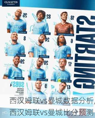西汉姆联vs曼城数据分析,西汉姆联vs曼城比分预测