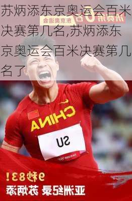 苏炳添东京奥运会百米决赛第几名,苏炳添东京奥运会百米决赛第几名了