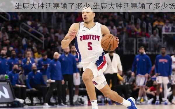 雄鹿大胜活塞输了多少,雄鹿大胜活塞输了多少场
