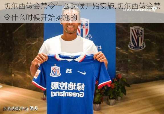 切尔西转会禁令什么时候开始实施,切尔西转会禁令什么时候开始实施的