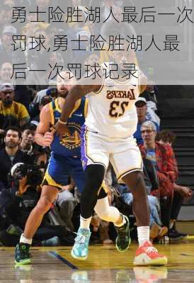 勇士险胜湖人最后一次罚球,勇士险胜湖人最后一次罚球记录