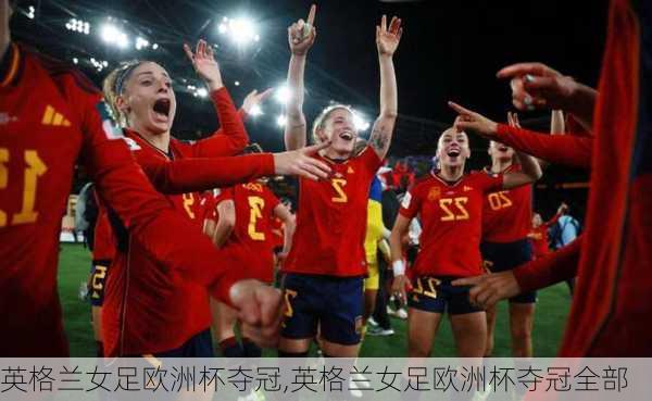 英格兰女足欧洲杯夺冠,英格兰女足欧洲杯夺冠全部