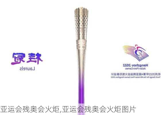 亚运会残奥会火炬,亚运会残奥会火炬图片