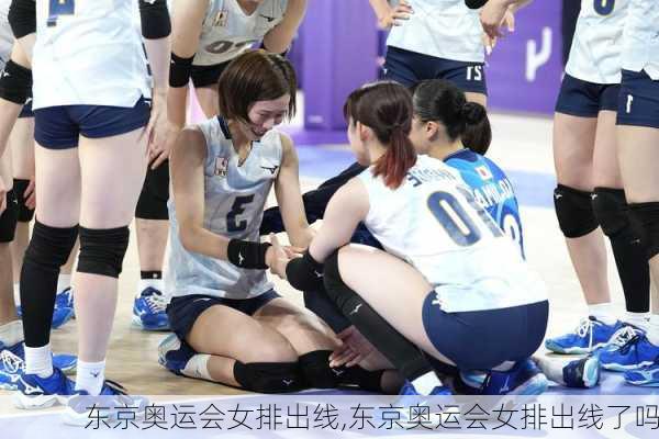 东京奥运会女排出线,东京奥运会女排出线了吗
