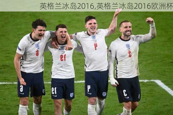 英格兰冰岛2016,英格兰冰岛2016欧洲杯