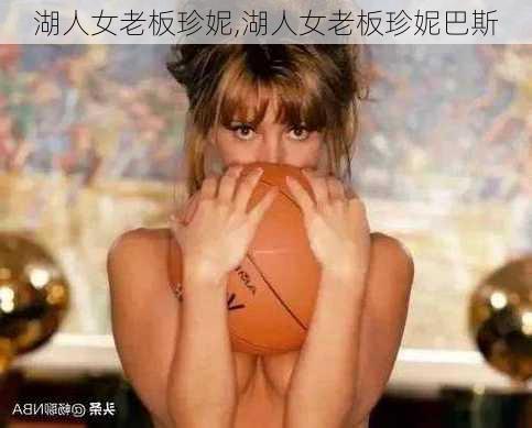 湖人女老板珍妮,湖人女老板珍妮巴斯