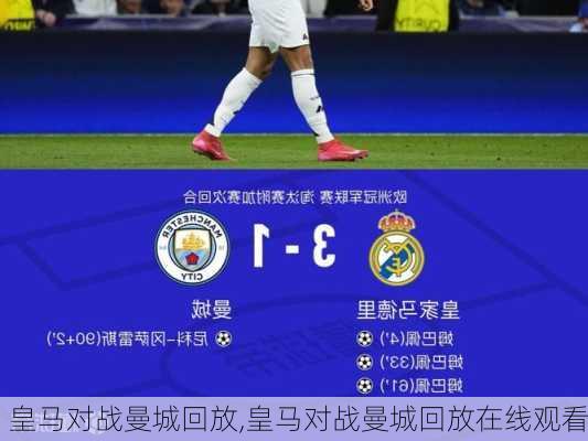 皇马对战曼城回放,皇马对战曼城回放在线观看