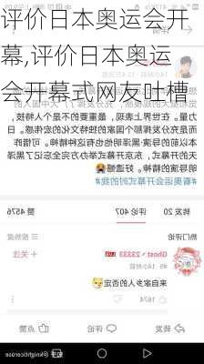 评价日本奥运会开幕,评价日本奥运会开幕式网友吐槽