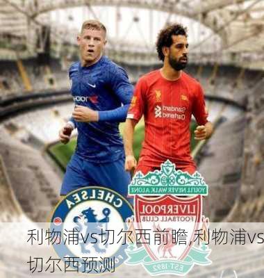 利物浦vs切尔西前瞻,利物浦vs切尔西预测