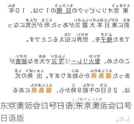 东京奥运会口号日语,东京奥运会口号日语版