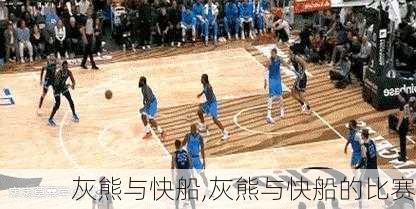 灰熊与快船,灰熊与快船的比赛