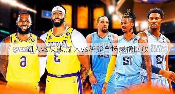 湖人vs灰熊,湖人vs灰熊全场录像回放
