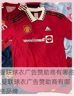 曼联球衣广告赞助商有哪些,曼联球衣广告赞助商有哪些品牌