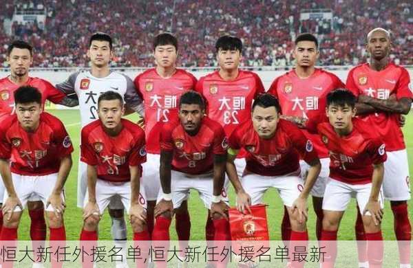 恒大新任外援名单,恒大新任外援名单最新