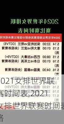 2021女排世界联赛时间表,2021女排世界联赛时间表格