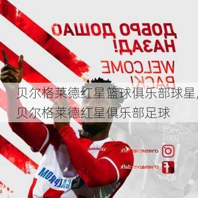 贝尔格莱德红星篮球俱乐部球星,贝尔格莱德红星俱乐部足球