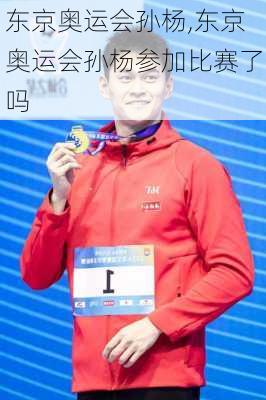 东京奥运会孙杨,东京奥运会孙杨参加比赛了吗