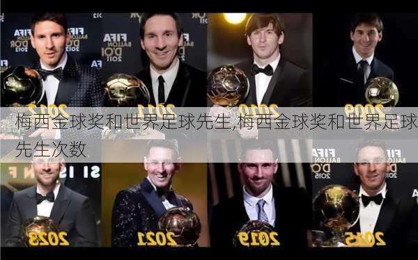 梅西金球奖和世界足球先生,梅西金球奖和世界足球先生次数