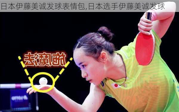 日本伊藤美诚发球表情包,日本选手伊藤美诚发球