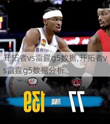 开拓者vs雷霆g5数据,开拓者vs雷霆g5数据分析