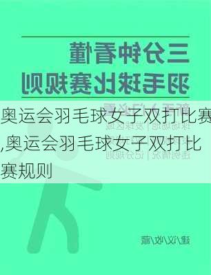 奥运会羽毛球女子双打比赛,奥运会羽毛球女子双打比赛规则