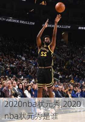 2020nba状元秀,2020nba状元秀是谁