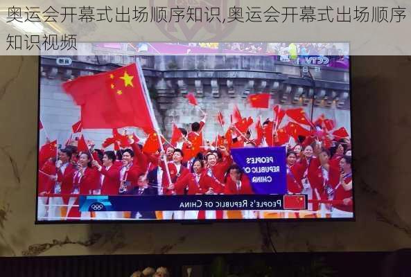 奥运会开幕式出场顺序知识,奥运会开幕式出场顺序知识视频