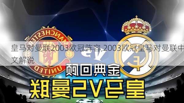 皇马对曼联2003欧冠阵容,2003欧冠皇马对曼联中文解说