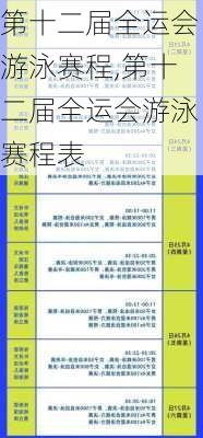 第十二届全运会游泳赛程,第十二届全运会游泳赛程表