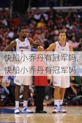 快船小乔丹有冠军吗,快船小乔丹有冠军吗