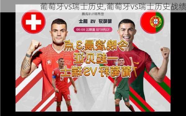 葡萄牙vs瑞士历史,葡萄牙vs瑞士历史战绩