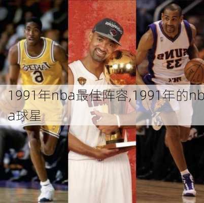1991年nba最佳阵容,1991年的nba球星