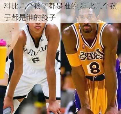 科比几个孩子都是谁的,科比几个孩子都是谁的孩子