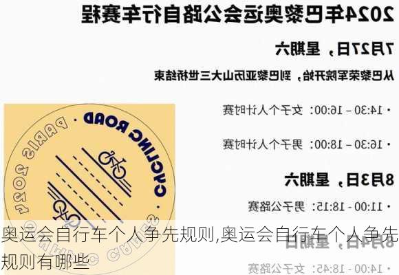 奥运会自行车个人争先规则,奥运会自行车个人争先规则有哪些