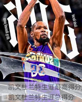 凯文杜兰特生涯最高得分,凯文杜兰特生涯总得分