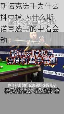 斯诺克选手为什么抖中指,为什么斯诺克选手的中指会动