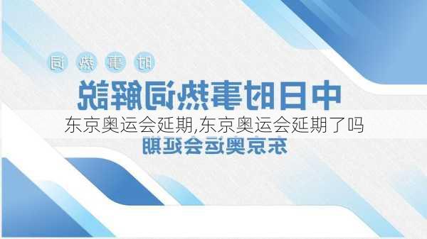 东京奥运会延期,东京奥运会延期了吗