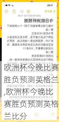欧洲杯今晚比赛胜负预测英格兰,欧洲杯今晚比赛胜负预测英格兰比分