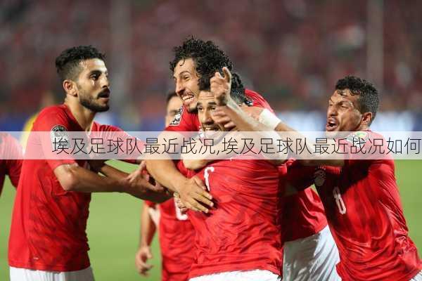 埃及足球队最近战况,埃及足球队最近战况如何