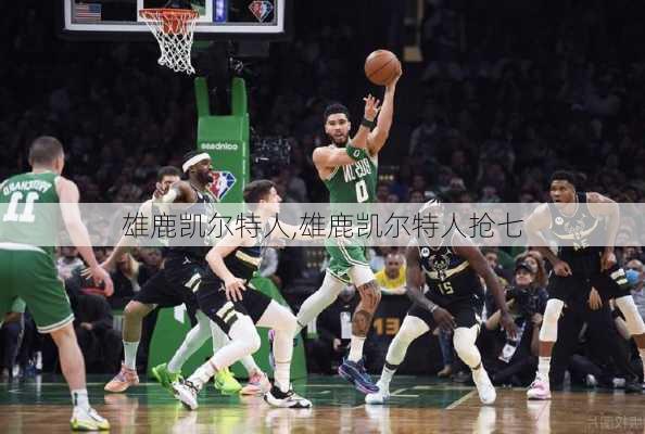 雄鹿凯尔特人,雄鹿凯尔特人抢七