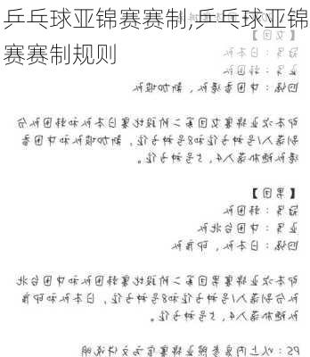 乒乓球亚锦赛赛制,乒乓球亚锦赛赛制规则